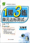 2019年1課3練單元達(dá)標(biāo)測試七年級生物上冊人教版