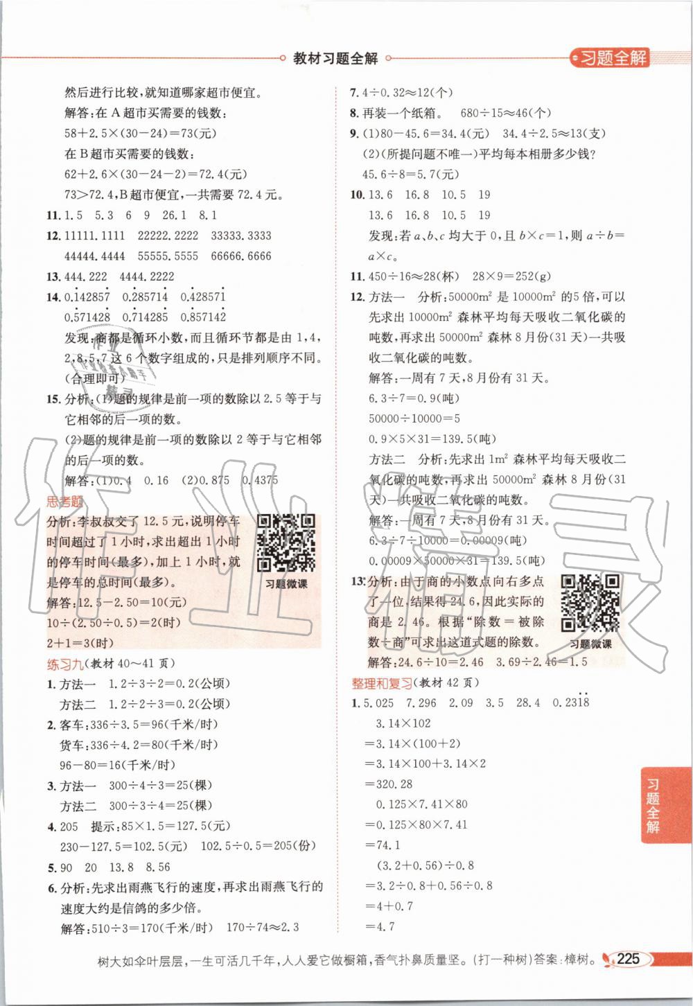 2019年小學(xué)教材全解五年級(jí)數(shù)學(xué)上冊(cè)人教版 第20頁(yè)