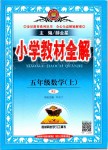 2019年小學教材全解五年級數學上冊人教版