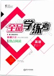 2019年全品學練考七年級英語上冊人教版