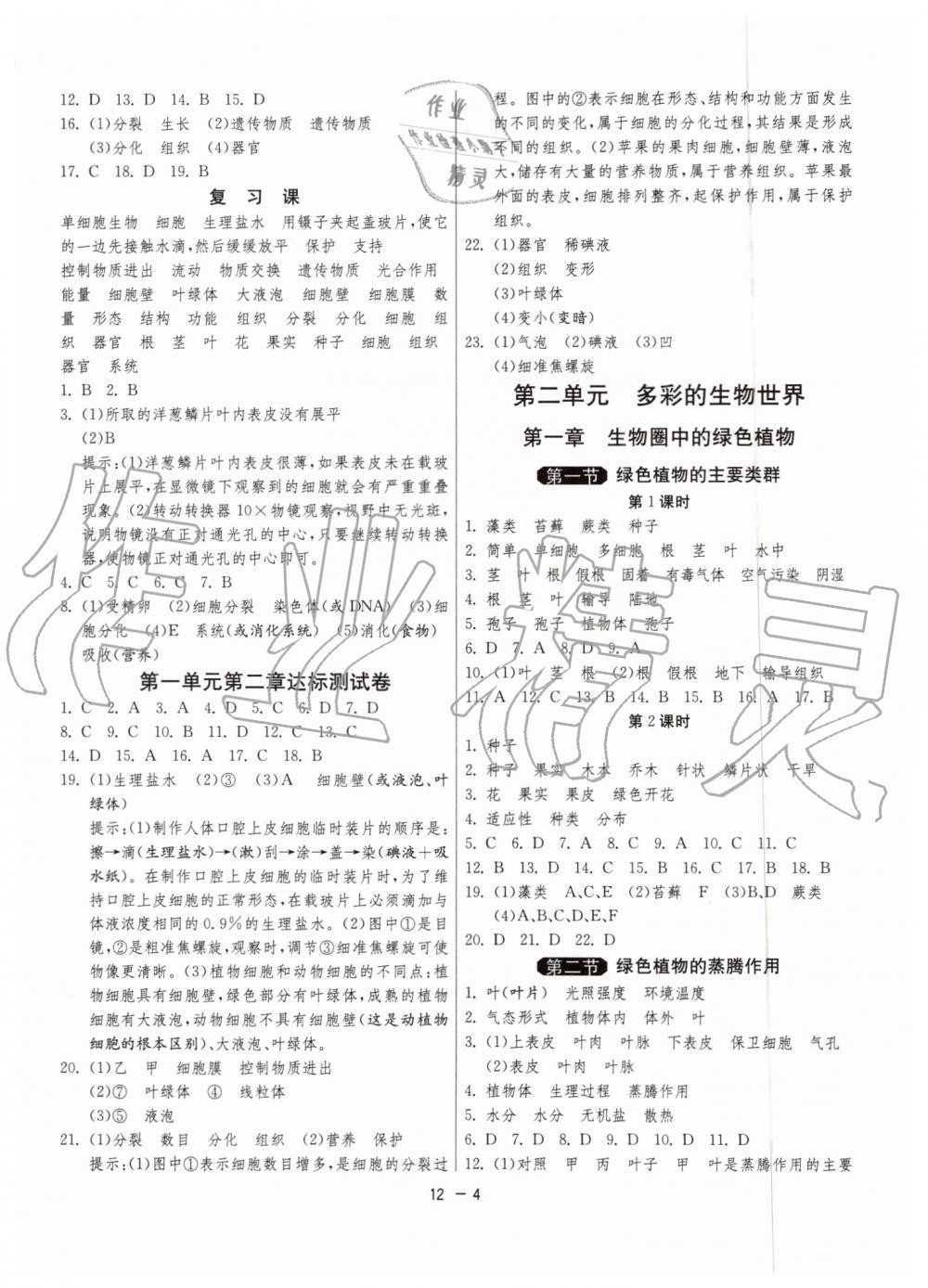 2019年1課3練單元達(dá)標(biāo)測試七年級生物上冊濟(jì)南版 第4頁