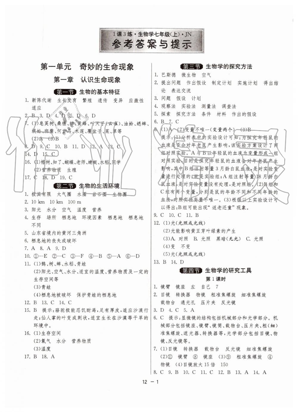 2019年1课3练单元达标测试七年级生物上册济南版 第1页