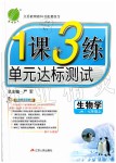 2019年1課3練單元達(dá)標(biāo)測試七年級生物上冊濟(jì)南版