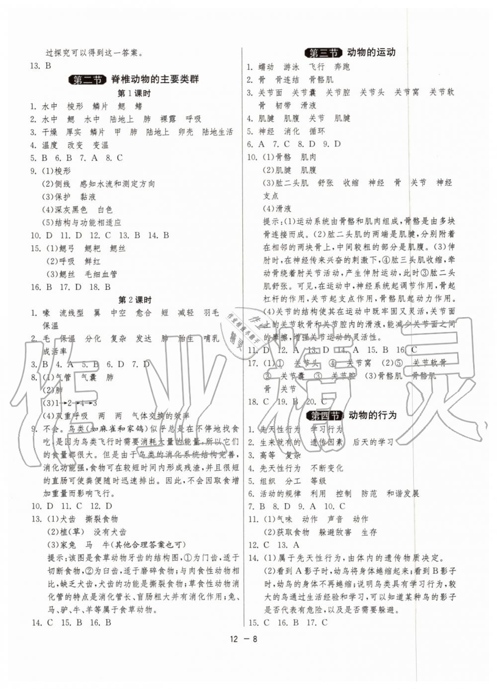 2019年1課3練單元達(dá)標(biāo)測試七年級生物上冊濟(jì)南版 第8頁