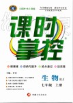 2019年課時(shí)掌控七年級(jí)生物上冊(cè)人教版