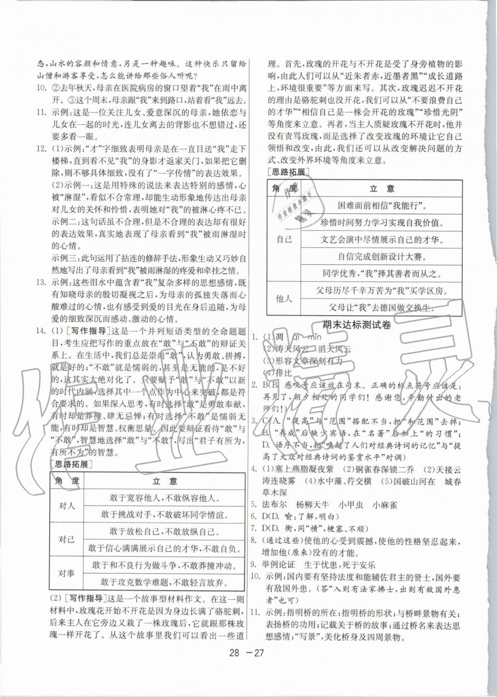 2019年1課3練單元達(dá)標(biāo)測試八年級語文上冊人教版 第27頁