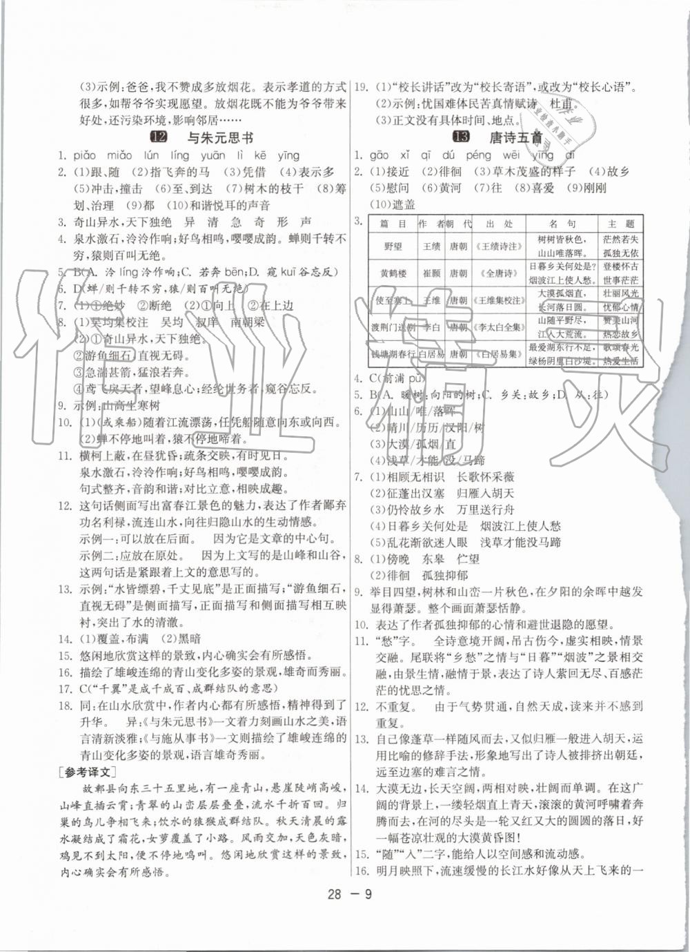 2019年1课3练单元达标测试八年级语文上册人教版 第9页