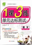 2019年1課3練單元達(dá)標(biāo)測(cè)試八年級(jí)語(yǔ)文上冊(cè)人教版