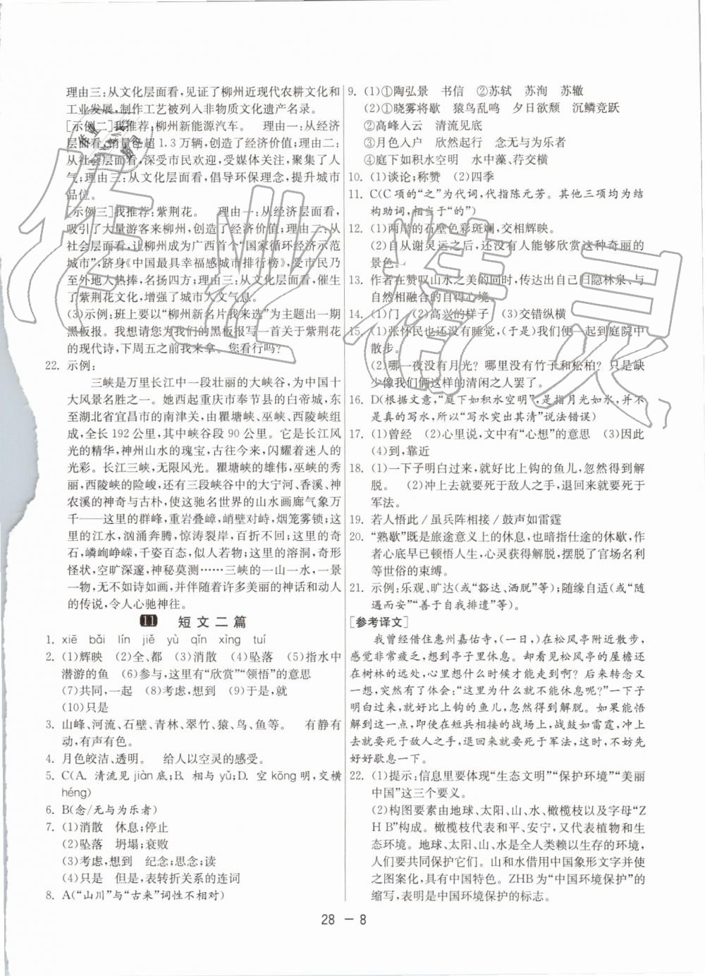 2019年1課3練單元達(dá)標(biāo)測試八年級語文上冊人教版 第8頁