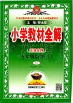 2019年小學教材全解五年級數學上冊人教版天津專用