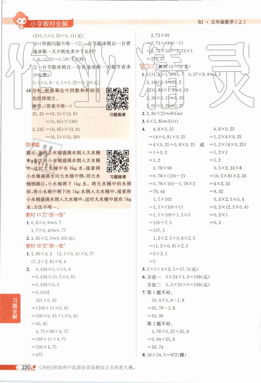 2019年小學(xué)教材全解五年級數(shù)學(xué)上冊人教版天津?qū)Ｓ?nbsp;第15頁