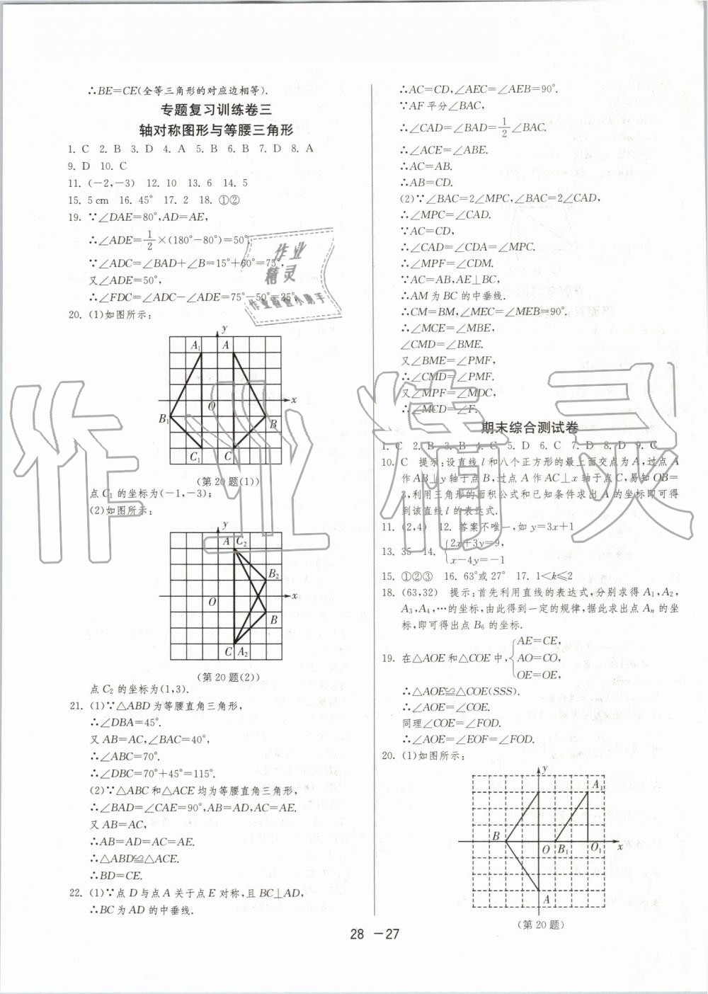 2019年1课3练单元达标测试八年级数学上册沪科版 第27页