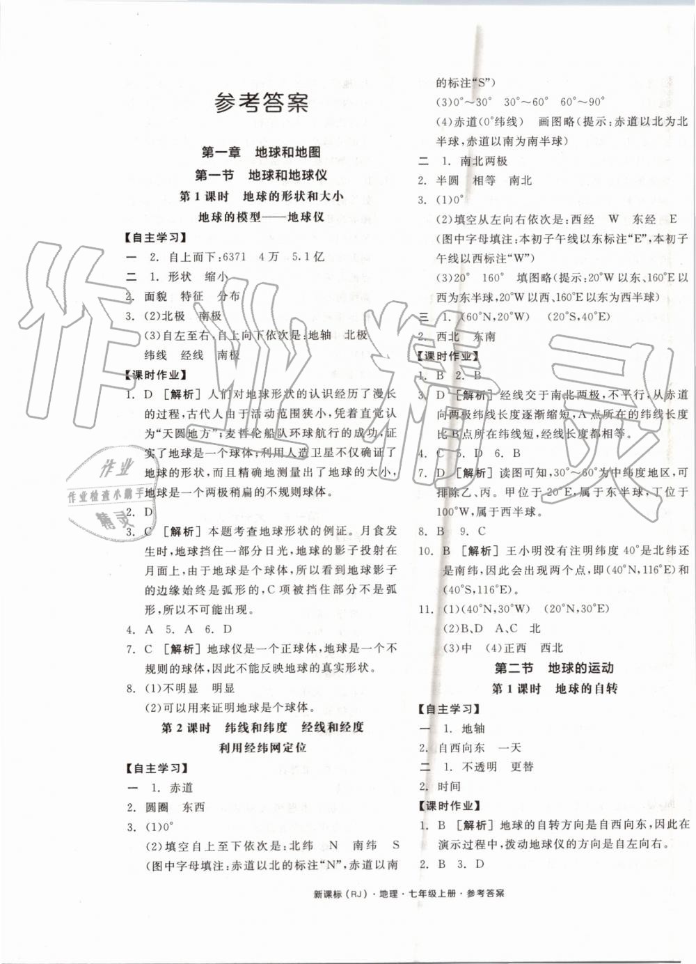 2019年全品学练考七年级地理上册人教版 第1页