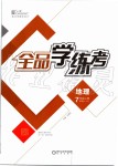 2019年全品學(xué)練考七年級地理上冊人教版