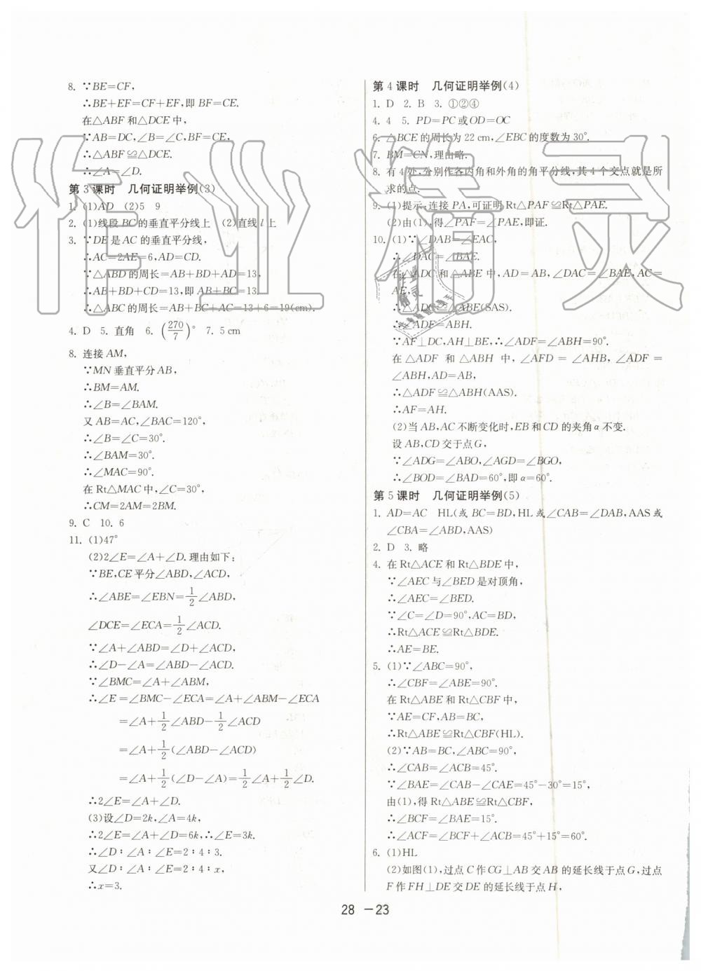 2019年1课3练单元达标测试八年级数学上册青岛版 第23页