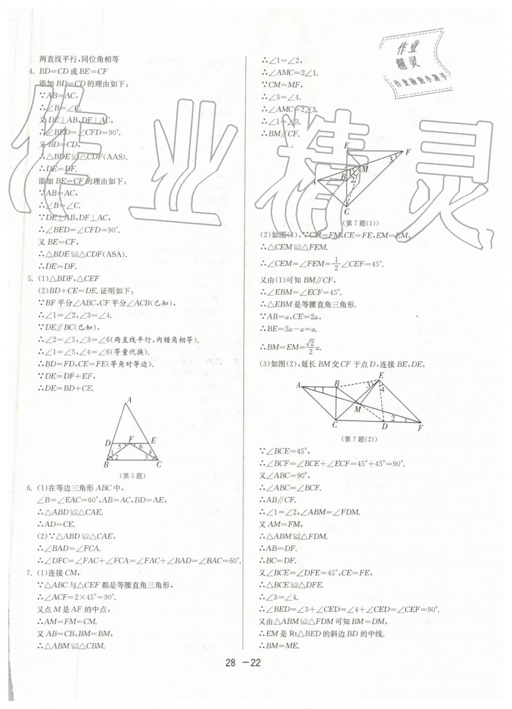 2019年1课3练单元达标测试八年级数学上册青岛版 第22页