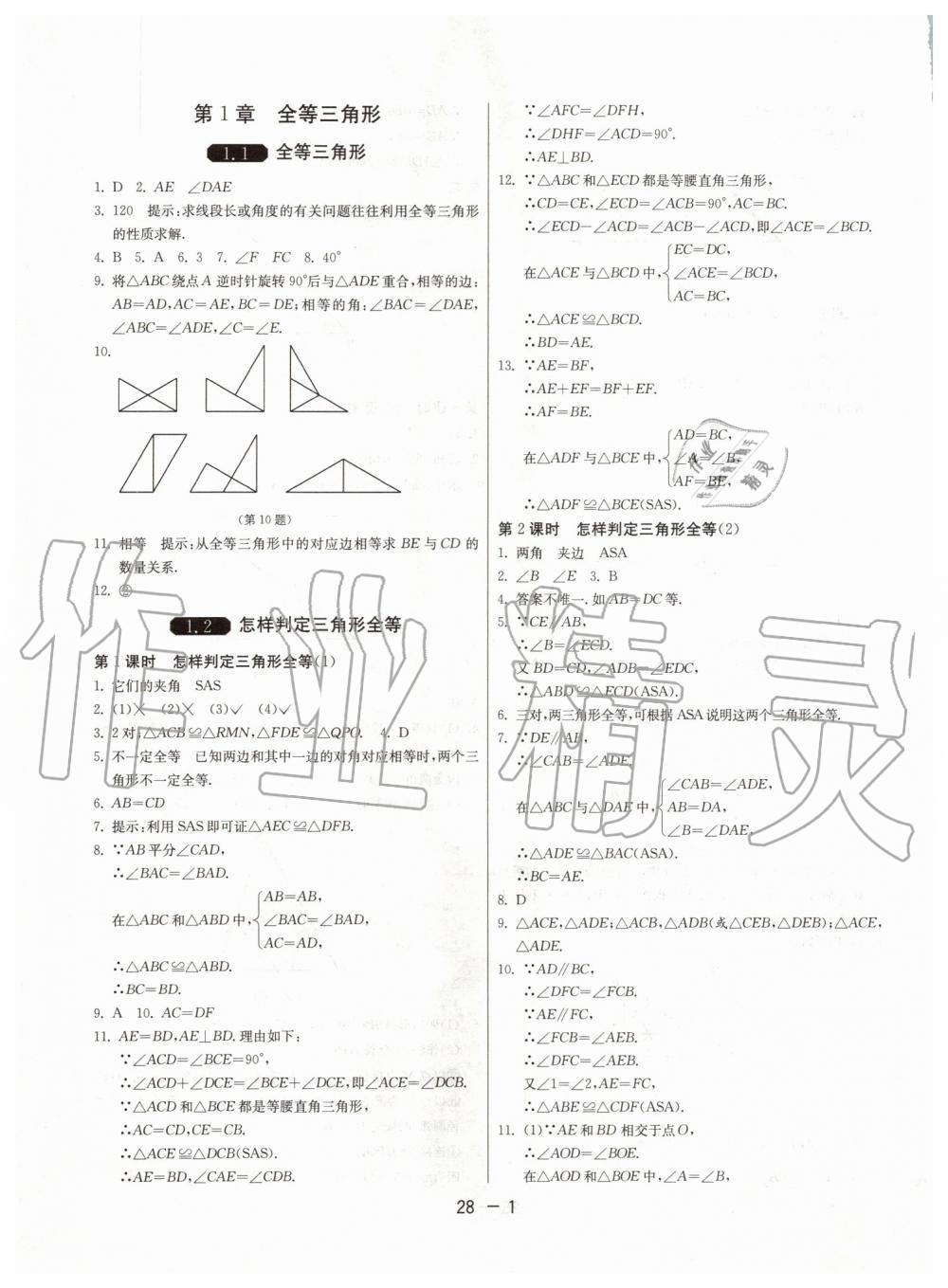 2019年1课3练单元达标测试八年级数学上册青岛版 第1页