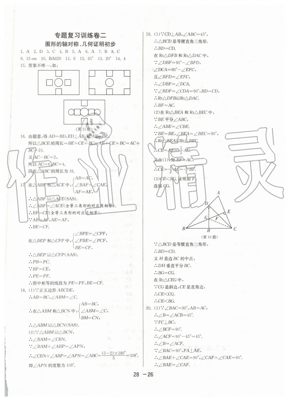 2019年1课3练单元达标测试八年级数学上册青岛版 第26页