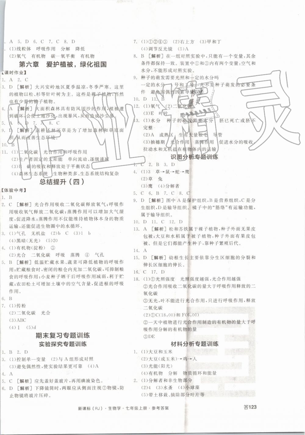 2019年全品學練考七年級生物上冊人教版 第6頁