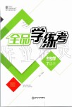 2019年全品學(xué)練考七年級生物上冊人教版