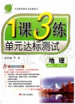 2019年1課3練單元達(dá)標(biāo)測試八年級地理上冊湘教版