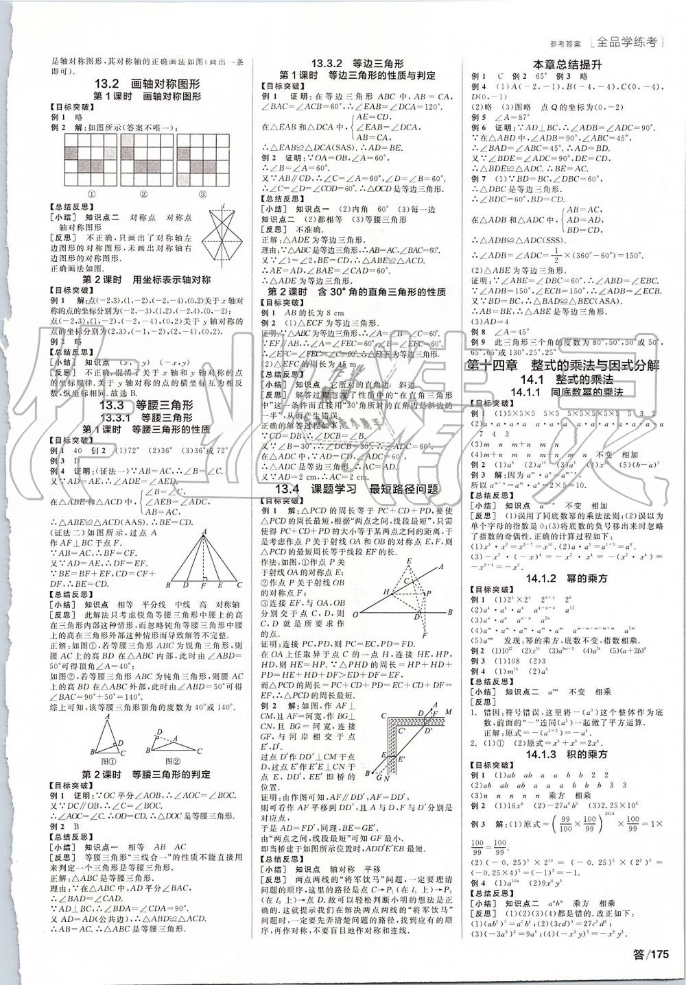 2019年全品學(xué)練考八年級數(shù)學(xué)上冊人教版 第3頁