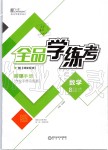 2019年全品學(xué)練考八年級(jí)數(shù)學(xué)上冊(cè)人教版