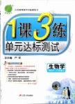 2019年1課3練單元達(dá)標(biāo)測(cè)試八年級(jí)生物學(xué)上冊(cè)人教版