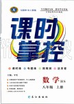 2019年課時掌控八年級數(shù)學上冊華師大版