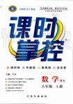 2019年課時掌控八年級數(shù)學上冊北師大版