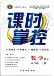 2019年課時掌控八年級數(shù)學(xué)上冊滬科版