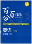 2019年百分百训练七年级英语上册江苏版