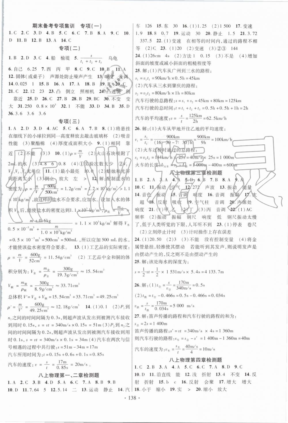 2019年课时掌控八年级物理上册沪科版 第6页