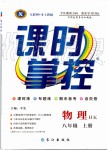 2019年課時(shí)掌控八年級(jí)物理上冊(cè)滬科版