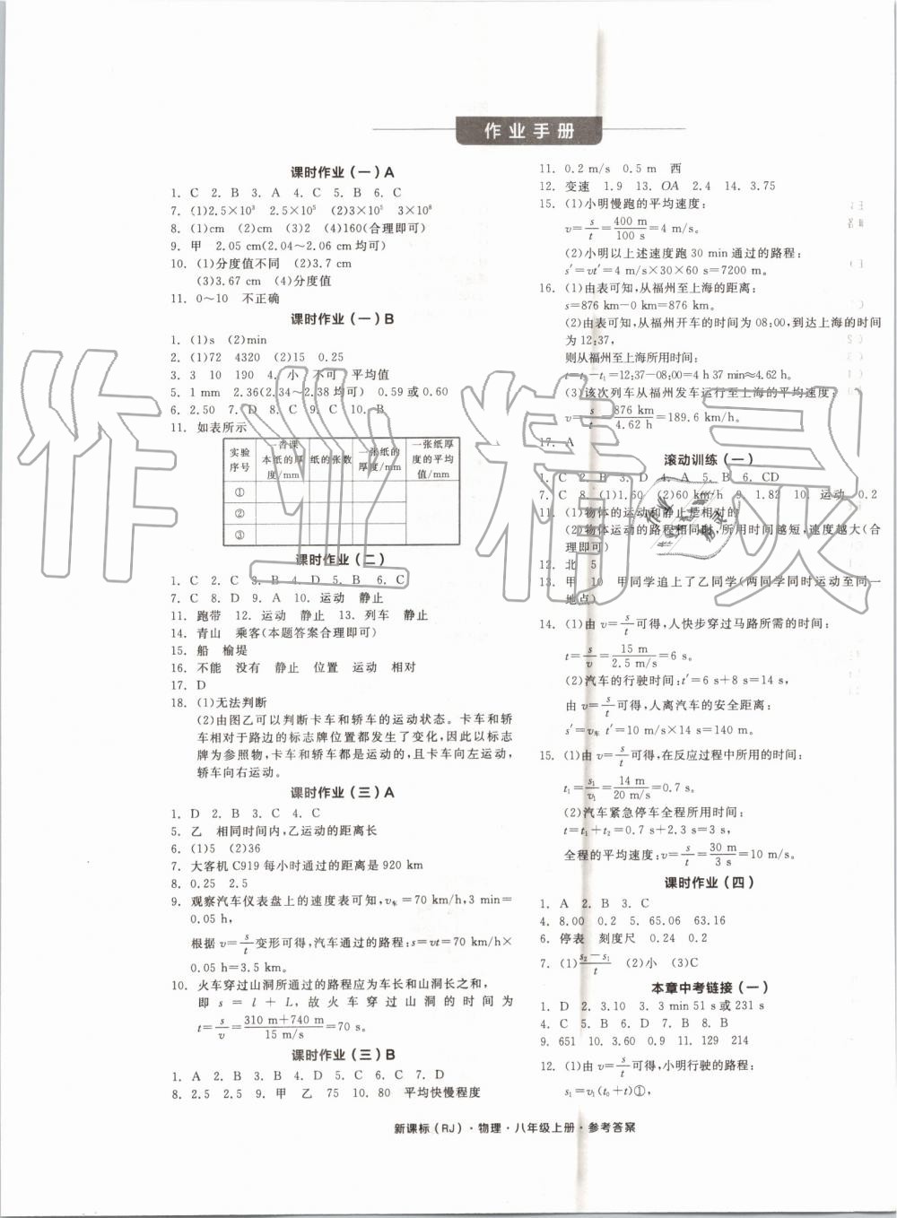 2019年全品学练考八年级物理上册人教版 第9页