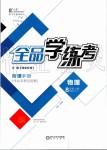 2019年全品學練考八年級物理上冊人教版