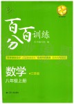 2019年百分百训练八年级数学上册江苏版