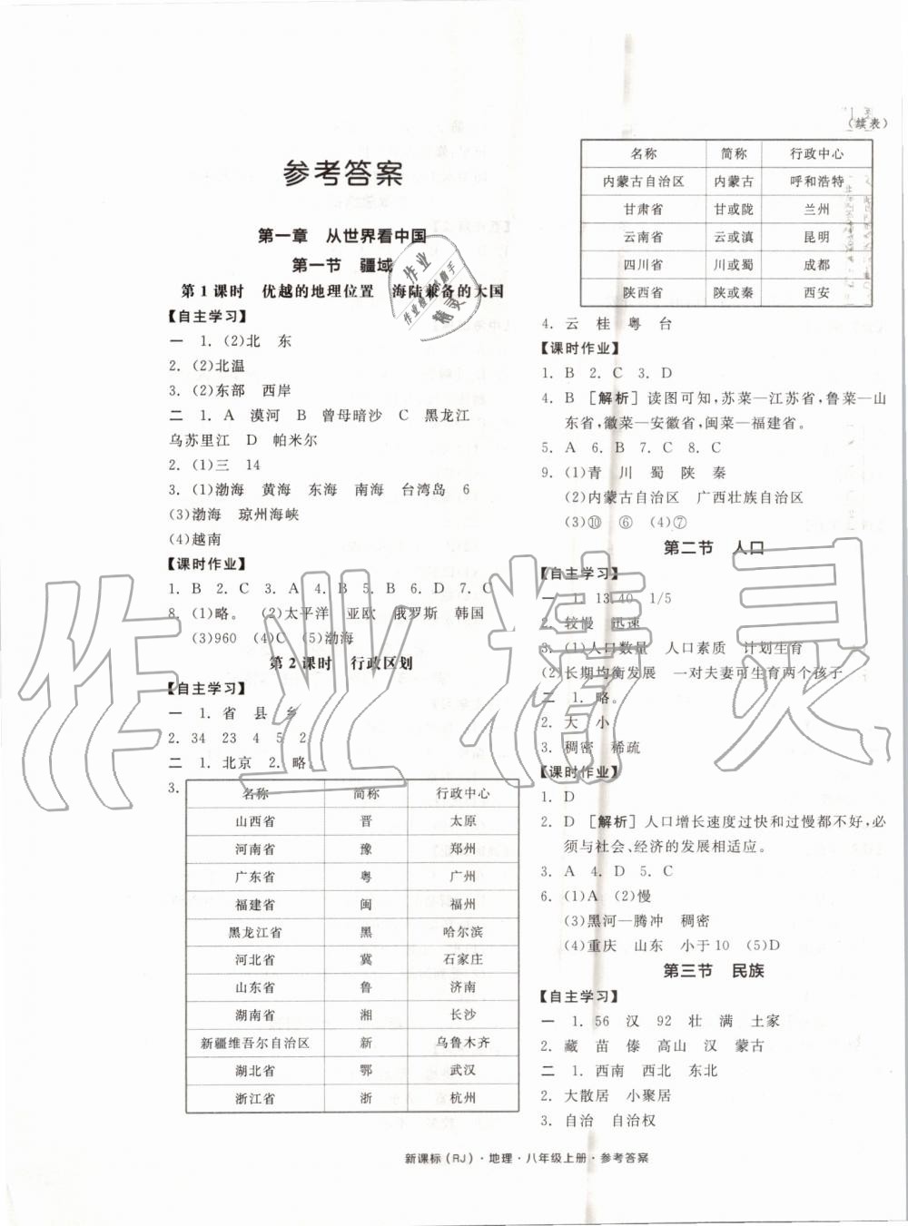 2019年全品学练考八年级地理上册人教版 第1页