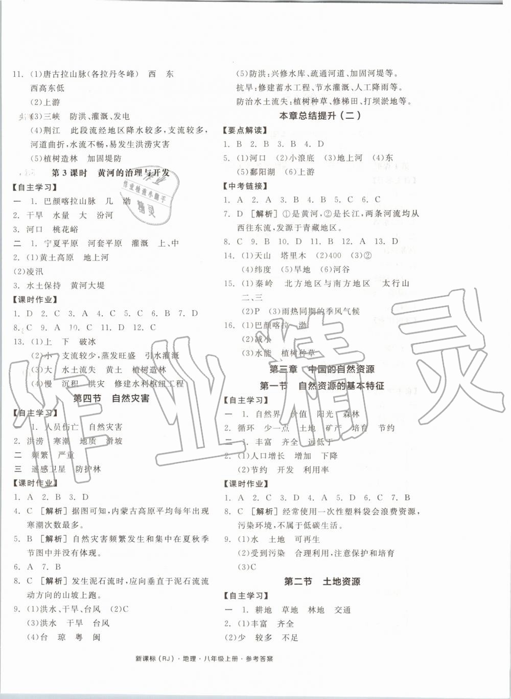 2019年全品学练考八年级地理上册人教版 第4页