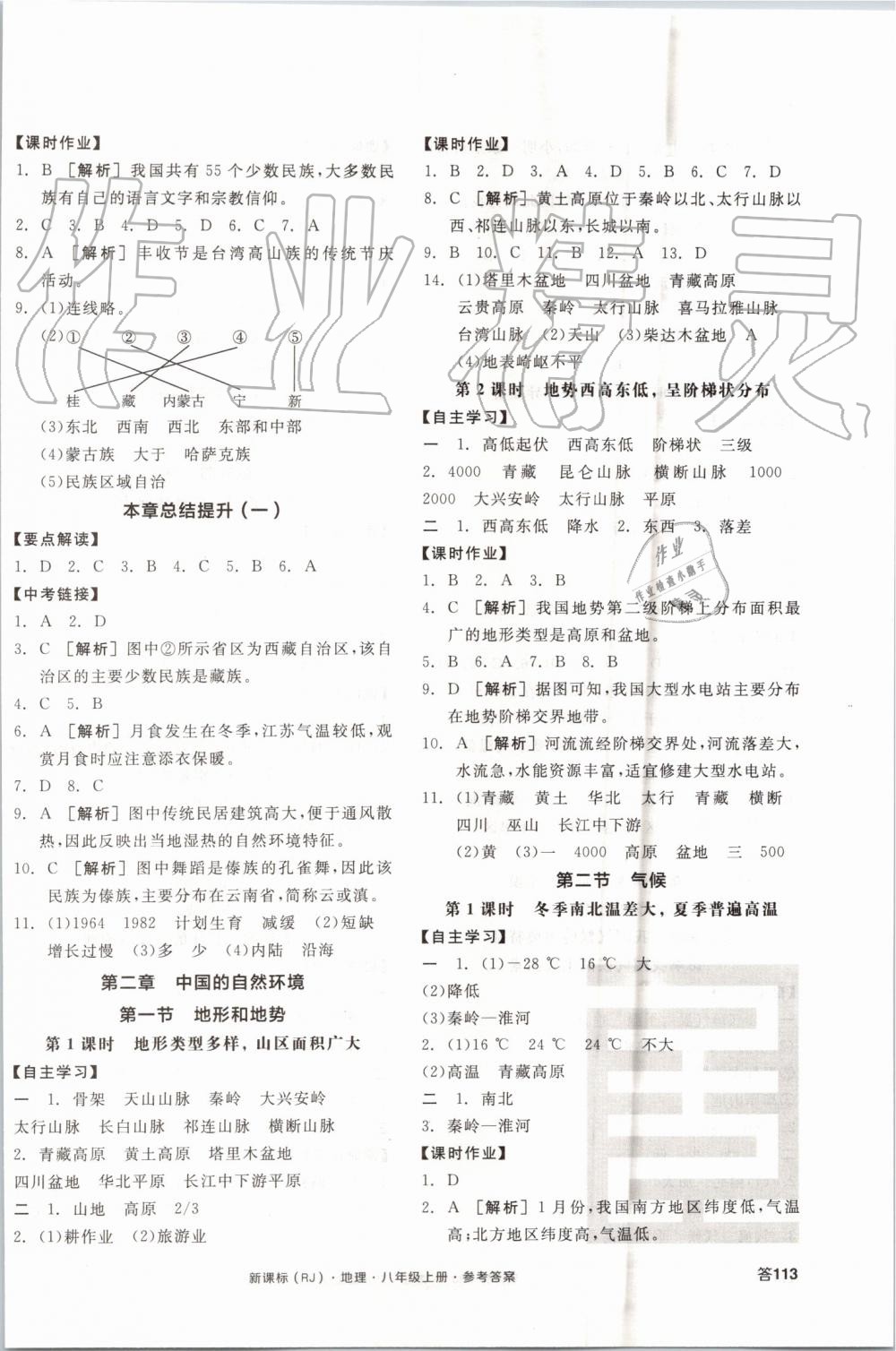 2019年全品學(xué)練考八年級地理上冊人教版 第2頁