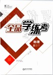 2019年全品学练考八年级地理上册人教版