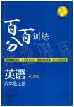 2019年百分百训练八年级英语上册江苏版