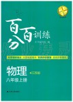 2019年百分百訓練八年級物理上冊江蘇版