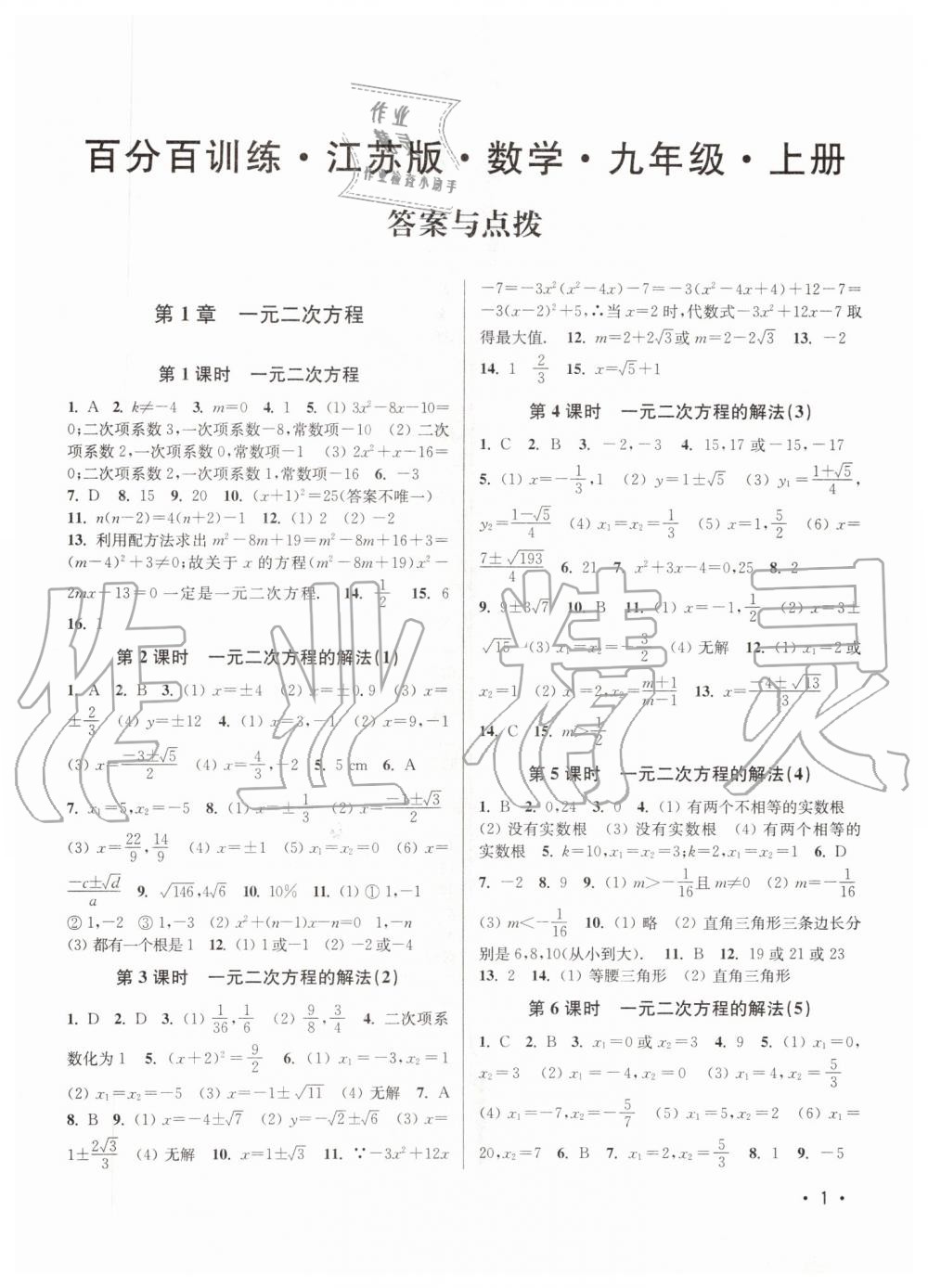 2019年百分百训练九年级数学上册江苏版 第1页