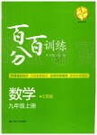 2019年百分百訓(xùn)練九年級(jí)數(shù)學(xué)上冊(cè)江蘇版