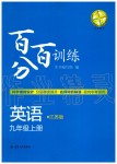 2019年百分百训练九年级英语上册江苏版