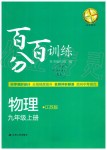 2019年百分百訓(xùn)練九年級(jí)物理上冊(cè)江蘇版