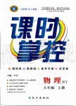 2019年課時(shí)掌控八年級(jí)物理上冊(cè)滬粵版