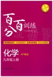 2019年百分百訓練九年級化學上冊滬教版