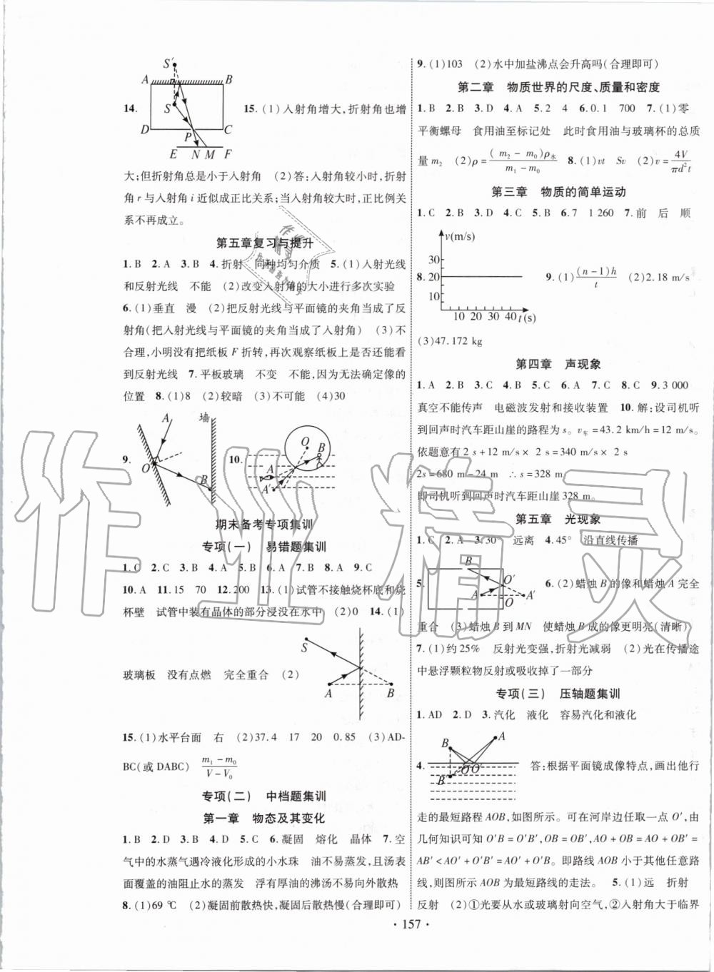 2019年课时掌控八年级物理上册北师大版 第9页